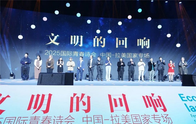 四海共鳴 詩耀星河——記“文明的回響：2025國(guó)際青春詩會(huì)（中國(guó)-拉美國(guó)家專場(chǎng)）”開幕式