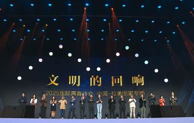 “文明的回響 2025國(guó)際青春詩會(huì)（中國(guó)—拉美國(guó)家專場(chǎng)）”啟幕