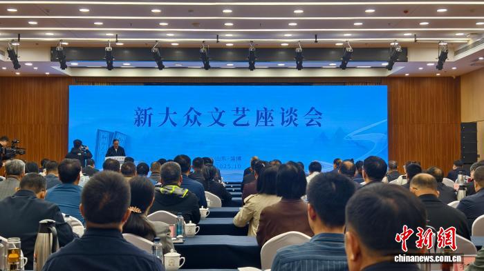 10月13日,新大眾文藝座談會在山東淄博舉行。周藝偉 攝
