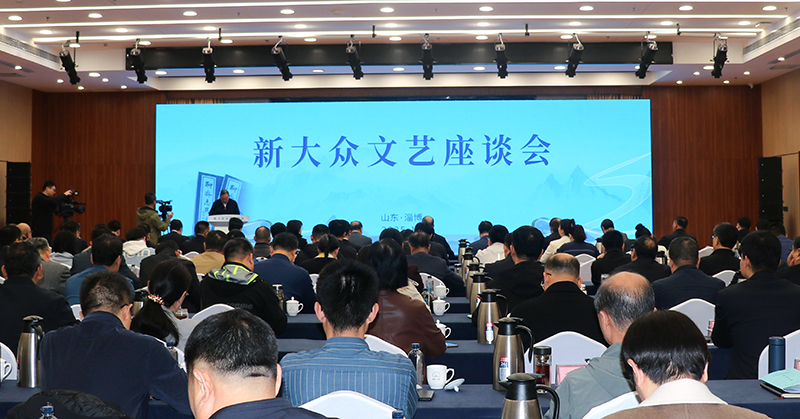 10月13日,由中共山東省委宣傳部、中國作家協會創研部共同主辦的新大眾文藝座談會在淄博舉行