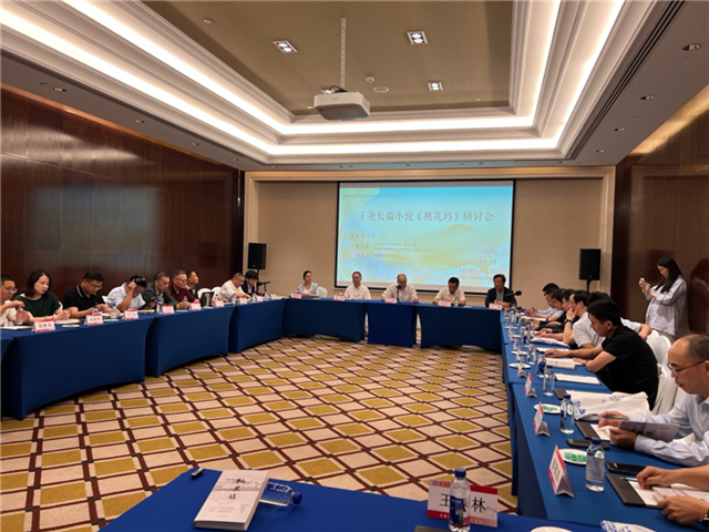 王堯長篇小說《桃花塢》學術研討會現場