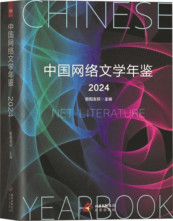 《中國網絡文學年鑒2024》,歐陽友權主編,北京出版社,2025年6月