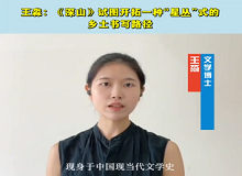 文學博士王淼：《深山》試圖開拓一種“星叢”式的鄉土書寫路徑《深山》能夠更深刻地帶領讀者重回上世紀六七十年代。[詳細]