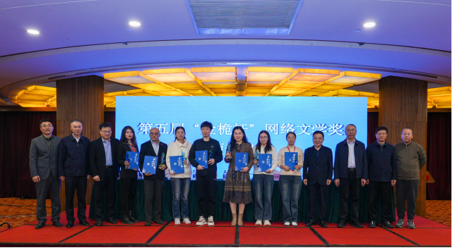 第五屆“金桅桿”網(wǎng)絡(luò)文學(xué)獎頒獎儀式