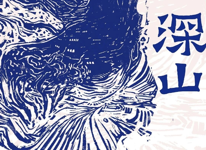 【第37期】呂新《深山》　　《深山》中的眾多人物構成了山中群山，他們生活中四處皆是無常、荒涼和荒誕，不動聲色地完成自己的墜落和飛升。[詳細]