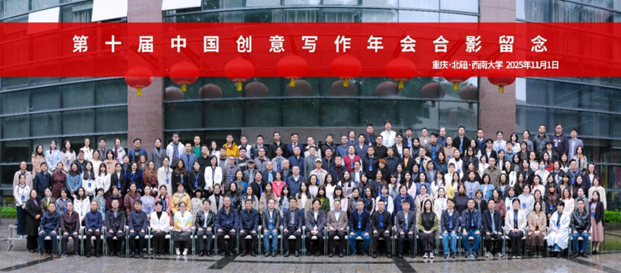 第十屆中國創意寫作年會(2025)合影