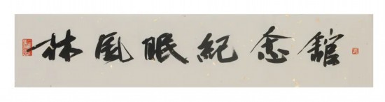 中國文聯副主席、浙江省文聯主席、中國美術學院學術委員會主任許江為紀念館題寫的館名