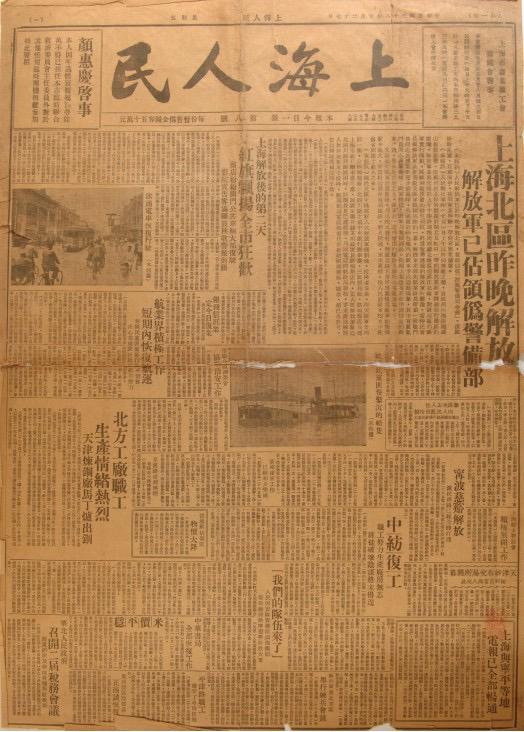 《上海人民》是由中共上海市委領(lǐng)導(dǎo)的上海人民團(tuán)體聯(lián)合會(huì)發(fā)行的報(bào)紙,共出版8期。圖為第八期,1949年5月27日出版。