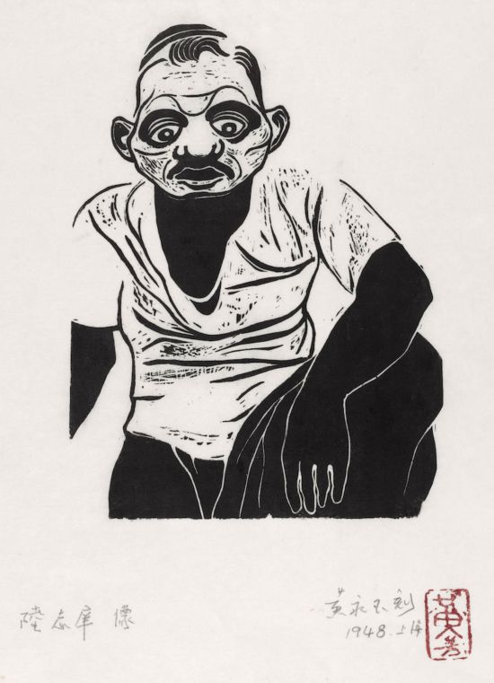 黃永玉，《陸志庠像》18.5×13.6cm 1948年