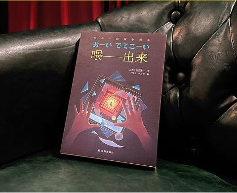 星新一的《喂——出來》，譯林出版社