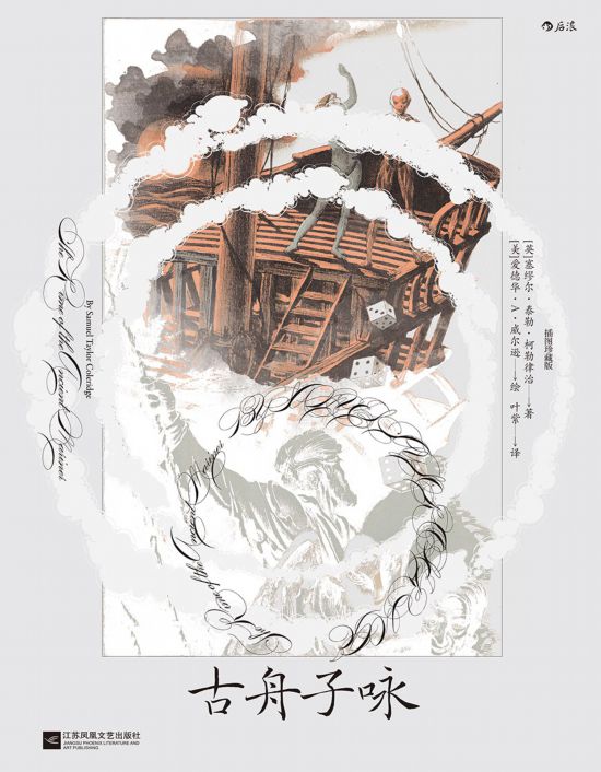《古舟子詠》（插圖珍藏版），[英]塞繆爾·泰勒·柯勒律治著，[美]愛德華·A.威爾遜繪，葉紫譯，江蘇鳳凰文藝出版社｜后浪2022年12月出版，124頁，88.00元