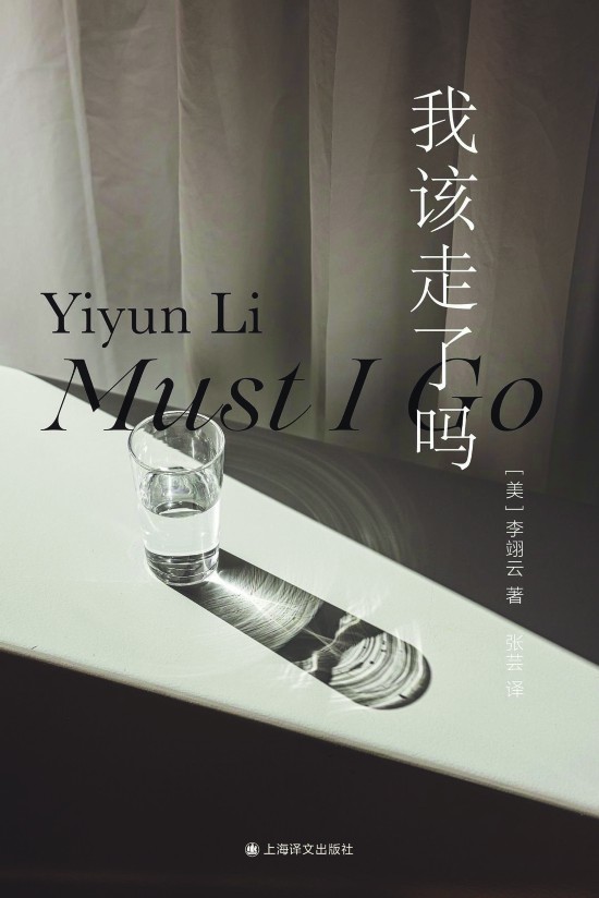《我該走了嗎》，李翊云著，上海譯文出版社，2023年11月