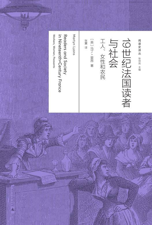 《19世紀(jì)法國(guó)讀者與社會(huì)：工人、女性與農(nóng)民》， [英] 馬丁·里昂（Martyn Lyons）著，張翼譯，廣西師范大學(xué)出版社·新民說2024年5月