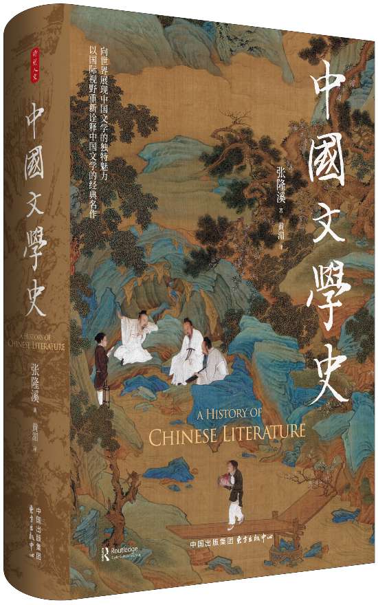 《中國文學(xué)史》，張隆溪著，黃湄譯，東方出版中心｜時刻人文，2024年11月即將出版