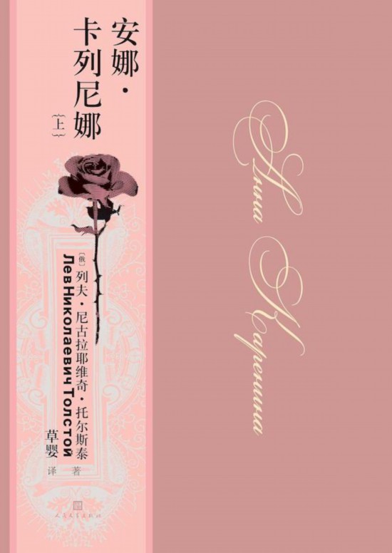 《安娜·卡列尼娜》，草嬰/譯，人民文學出版社，2020年9月版