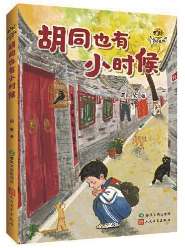 《胡同也有小時候》,周敏著,春風文藝出版社、人民文學出版社,2024年9月